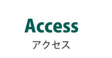 アクセス