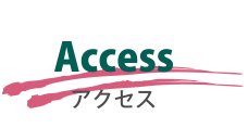 アクセス